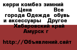 керри комбез зимний 134 6 › Цена ­ 5 500 - Все города Одежда, обувь и аксессуары » Другое   . Хабаровский край,Амурск г.